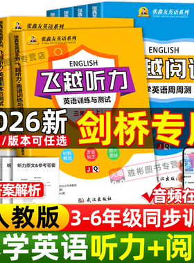 2026版武汉专用飞越听力英语训练与测试小学三四五六年级上下册剑桥join同步张鑫友英语系列阅读理解教材同步期末期中检测专项训练