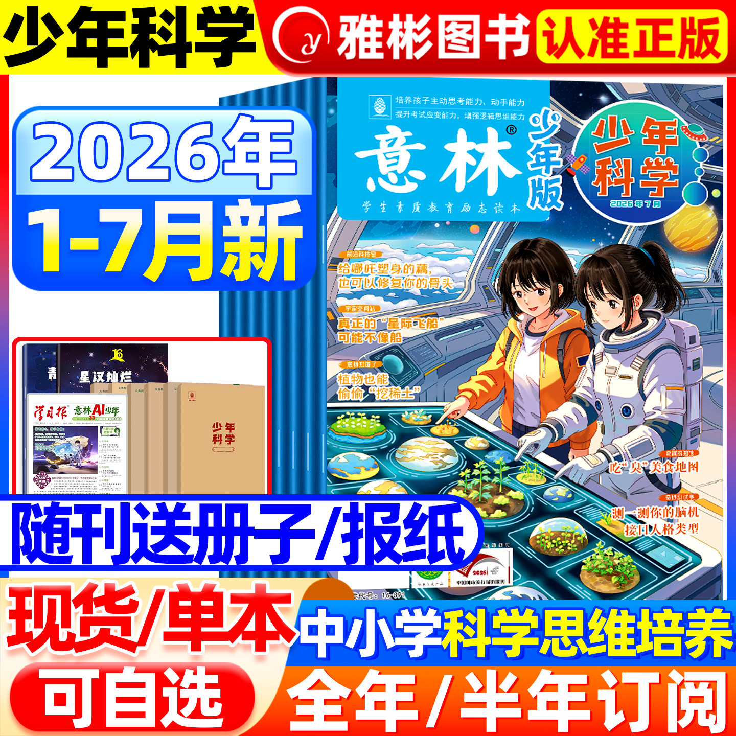 2026年6月意林少年科学杂志【全/半年订阅】2025珍藏旗舰店中小学生科普读物大全科学思维扩展我们爱科学升级儿童百科全书非过期刊