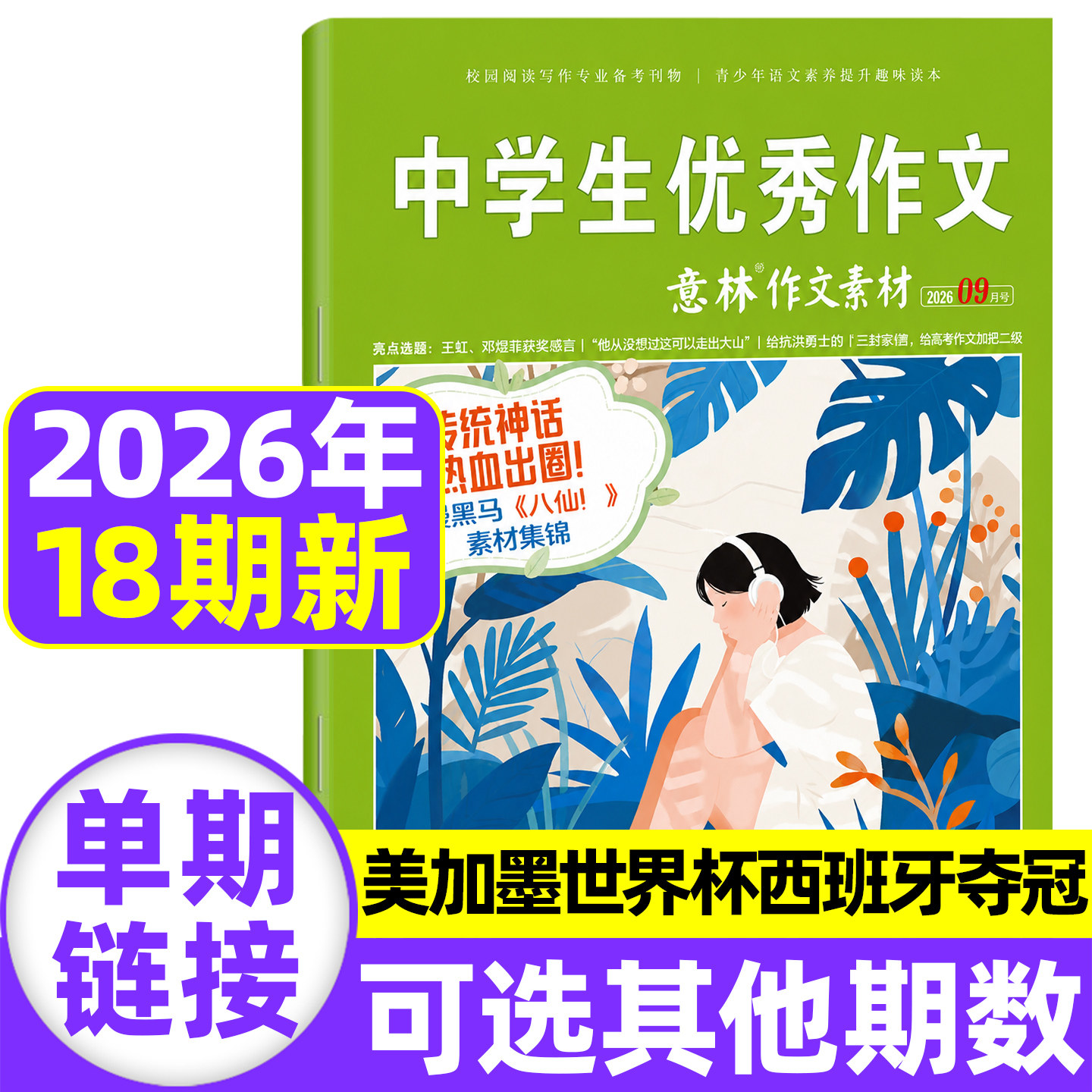 意林作文素材杂志2026年9月现货图片