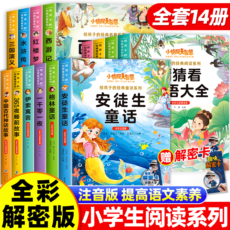 彩图注音解密版小侦探大智慧全套14册四大名著安徒生童话给孩子的经典阅读游戏童话系列丛书一二三四年级小学生课外阅读名著书籍