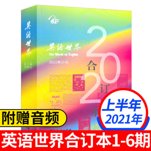 英语世界合订本2021年上半年（1-6期）珍藏版英文双语期刊杂志书刊英语文摘学习图书籍大学考研英语四六级辅导用书英语爱好者丛书