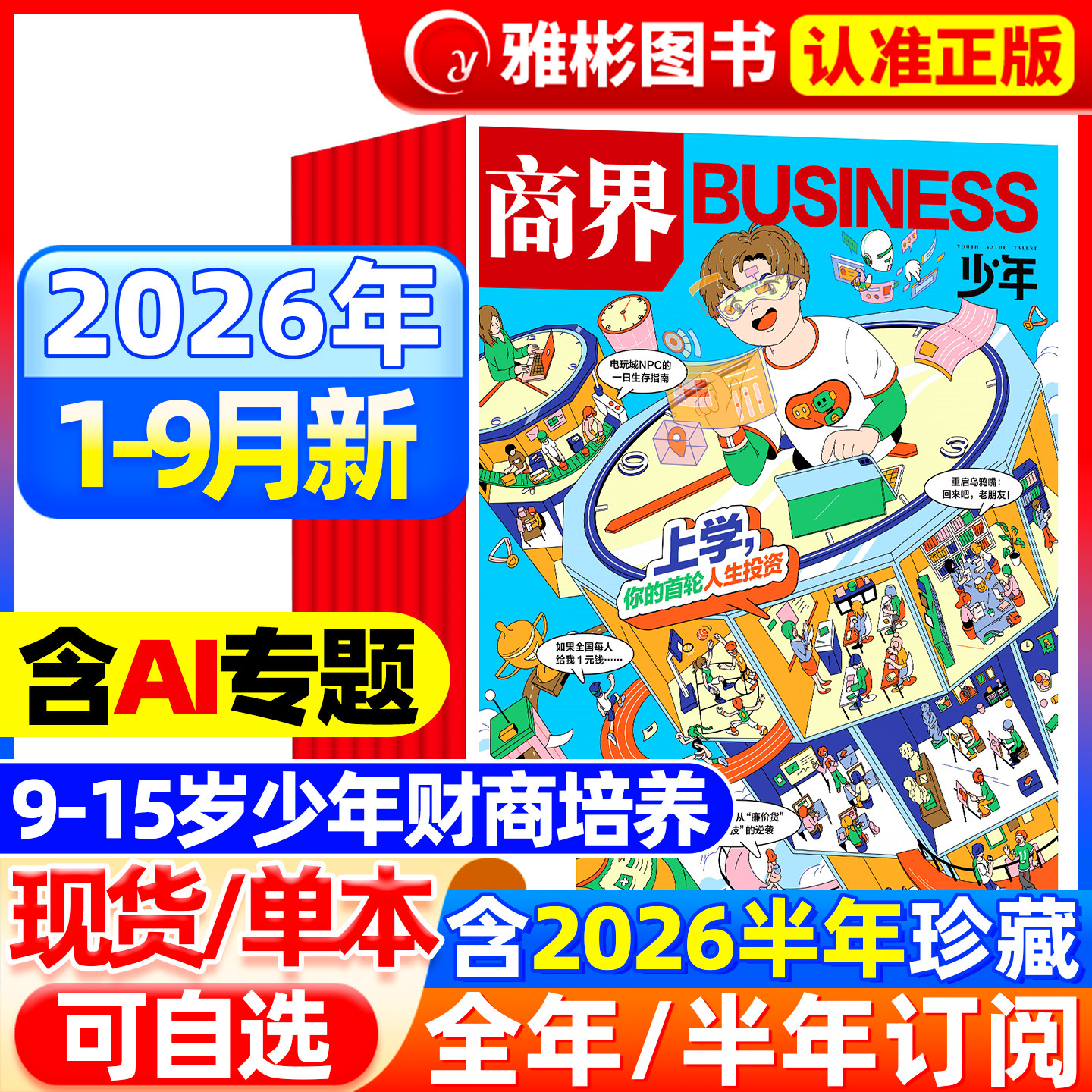 1-6月现货商界少年杂志2026年【全年/半年订阅】2025年1-12月/2024年典藏9-15岁中小学生青少年财商成长培养财经商业思维启蒙过刊