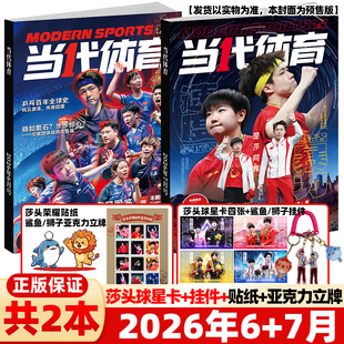 当代体育杂志2026年6/7月莎头必杀技【封面孙颖莎/王楚钦赠莎头球星卡+鲨鱼/狮子挂件】周边赛事教学技巧樊振东王曼昱乒乓世界比赛