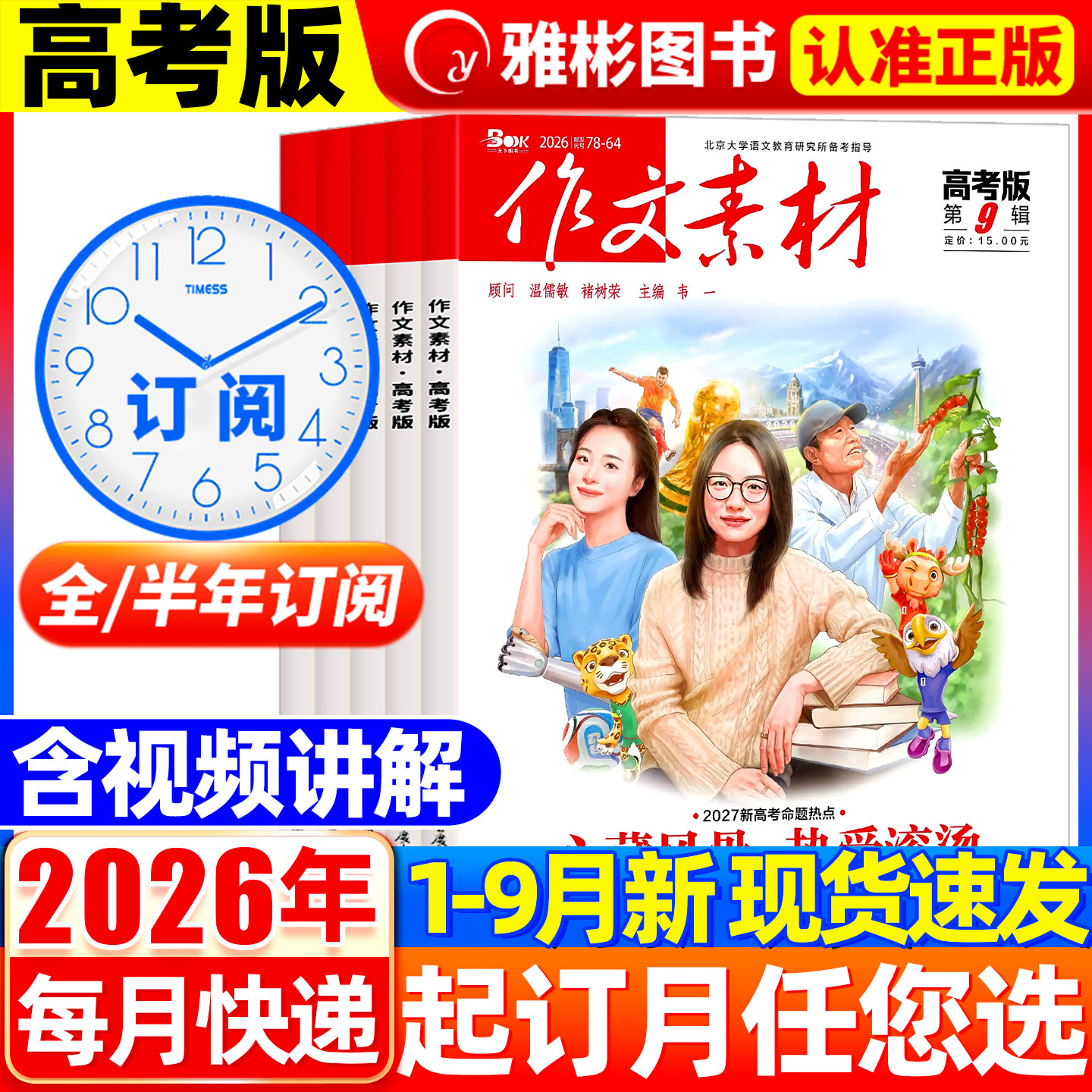 2026年9月上下新作文素材高考版杂志2025年1-12月【全年/半年订阅】高考满分作文素材高中学生语文阅读议论文考试时文热点期过刊