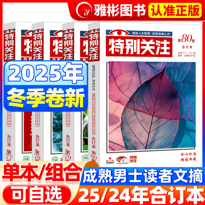 特别关注第80卷冬季卷2026年2月新2024年全年珍藏 成熟男士的读者文摘青年文学文摘书刊图书籍初高中生语文阅读满分作文素材课外,书籍/杂志/报纸,期刊杂志,淘宝优惠券,粉丝福利购,淘宝优惠卷