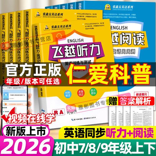 【仁爱科普版】张鑫友英语听力专项训练飞越英语听力阅读七八九年级上下册英语阅读理解与完形填空专项训练初中英语词汇必背英语