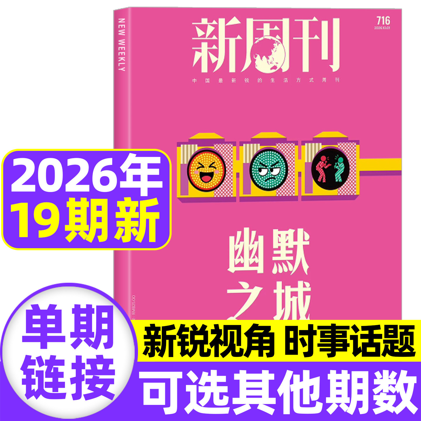 【AI原住民】新周刊杂志2026年6月第11期总第708期【全年/半年订阅】2025年度视频榜看天下时尚生活单本非2025过刊