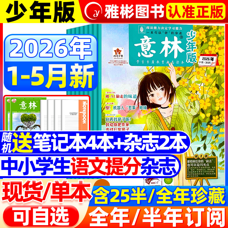 意林少年版杂志2026年1-3月1-5期【全年/半年订阅】2025年初中小学生作文素材期刊杂志小国学科学新知课外阅读合订本官方旗舰店