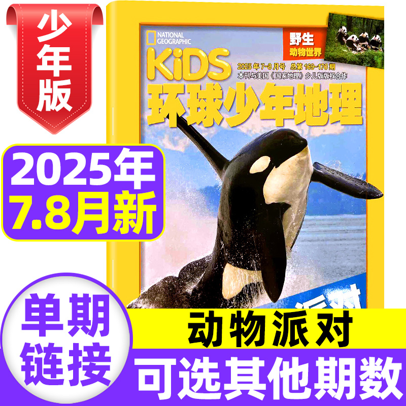环球少年地理2025年现货订阅