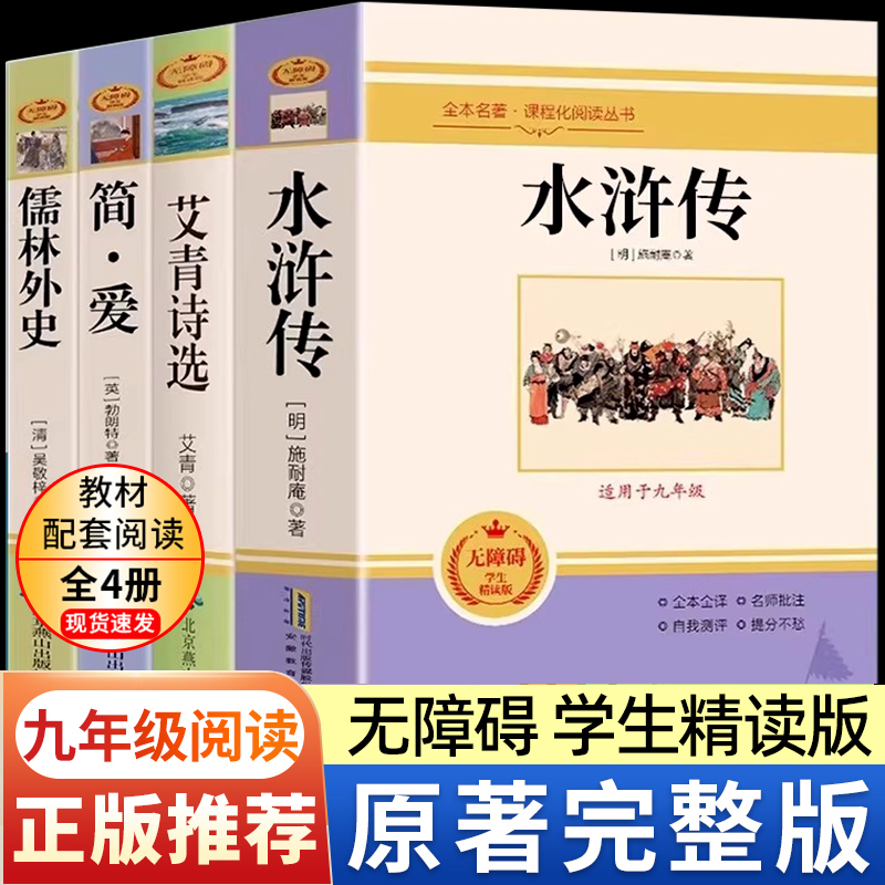 水浒传简爱和儒林外史九年级