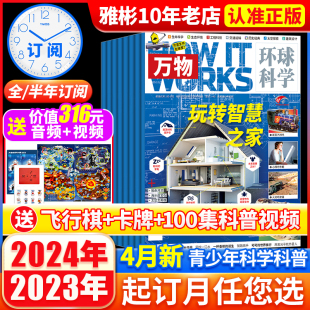 万物杂志2024年1 works好奇号博物过刊2022 送飞行棋 全年 音频环球科学中小学生阅读青少年适读How 半年订阅 12月