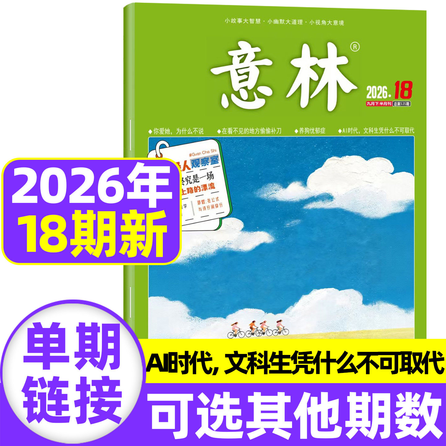 意林杂志2026年9月上第17期单本图片