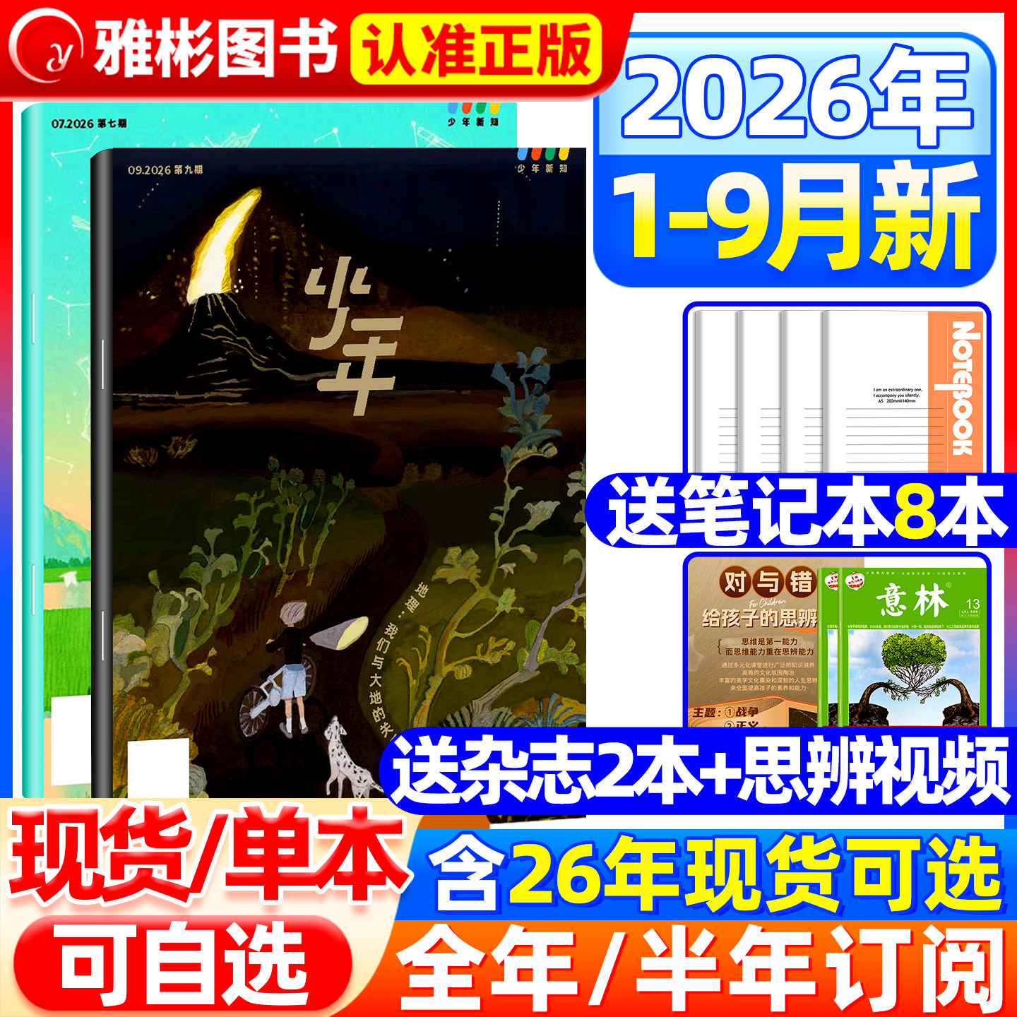 【2026年1-8月新】三联少年新知杂志半年/全年订阅中小学生三联生活周刊青少年版思辨类阅读读本人文思维启蒙训练书非2025年过刊