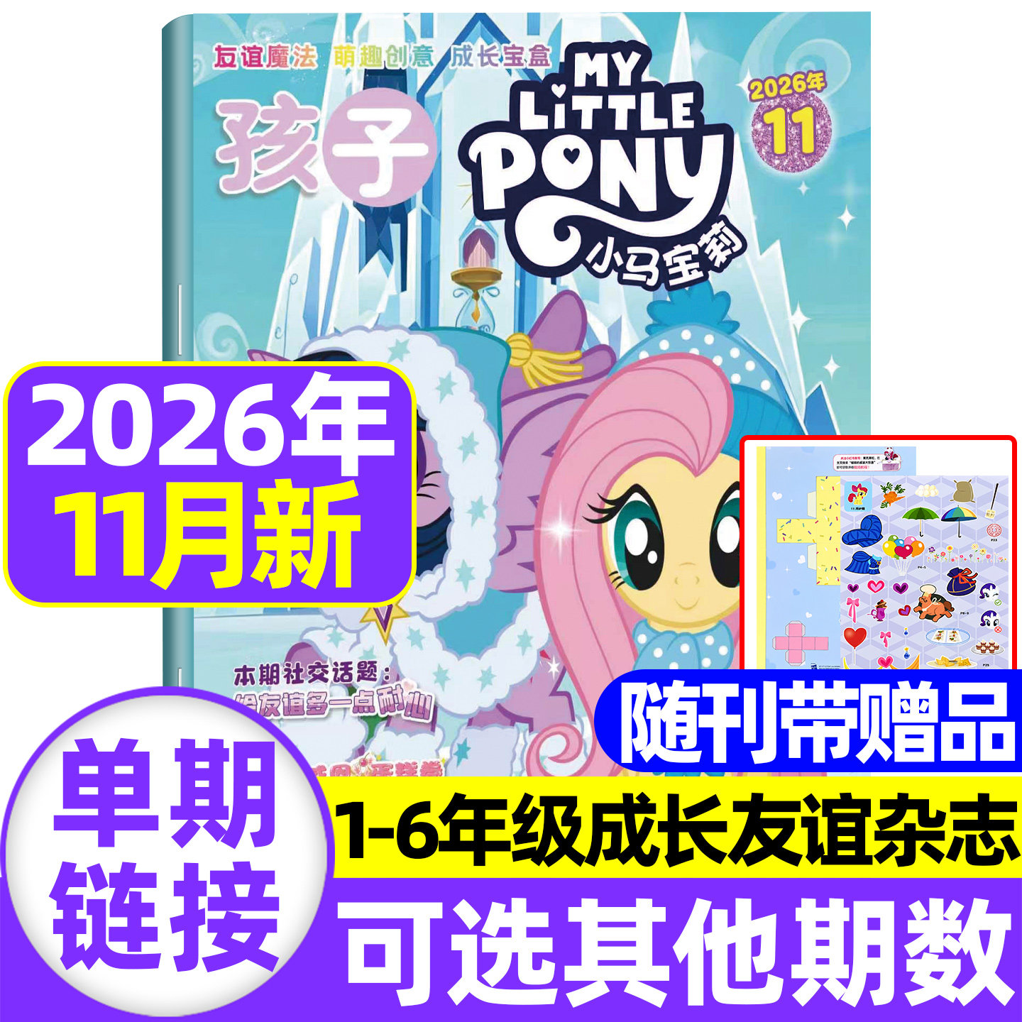 2026年1-11月现货 孩子小马宝莉杂志【随刊送赠品/全/半年订阅】my little pony紫悦公主漫画书魔法故事少儿社交能力周边贴纸卡册
