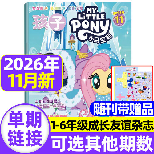 2026年1-11月现货 孩子小马宝莉杂志【随刊送赠品/全/半年订阅】my little pony紫悦公主漫画书魔法故事少儿社交能力周边贴纸卡册