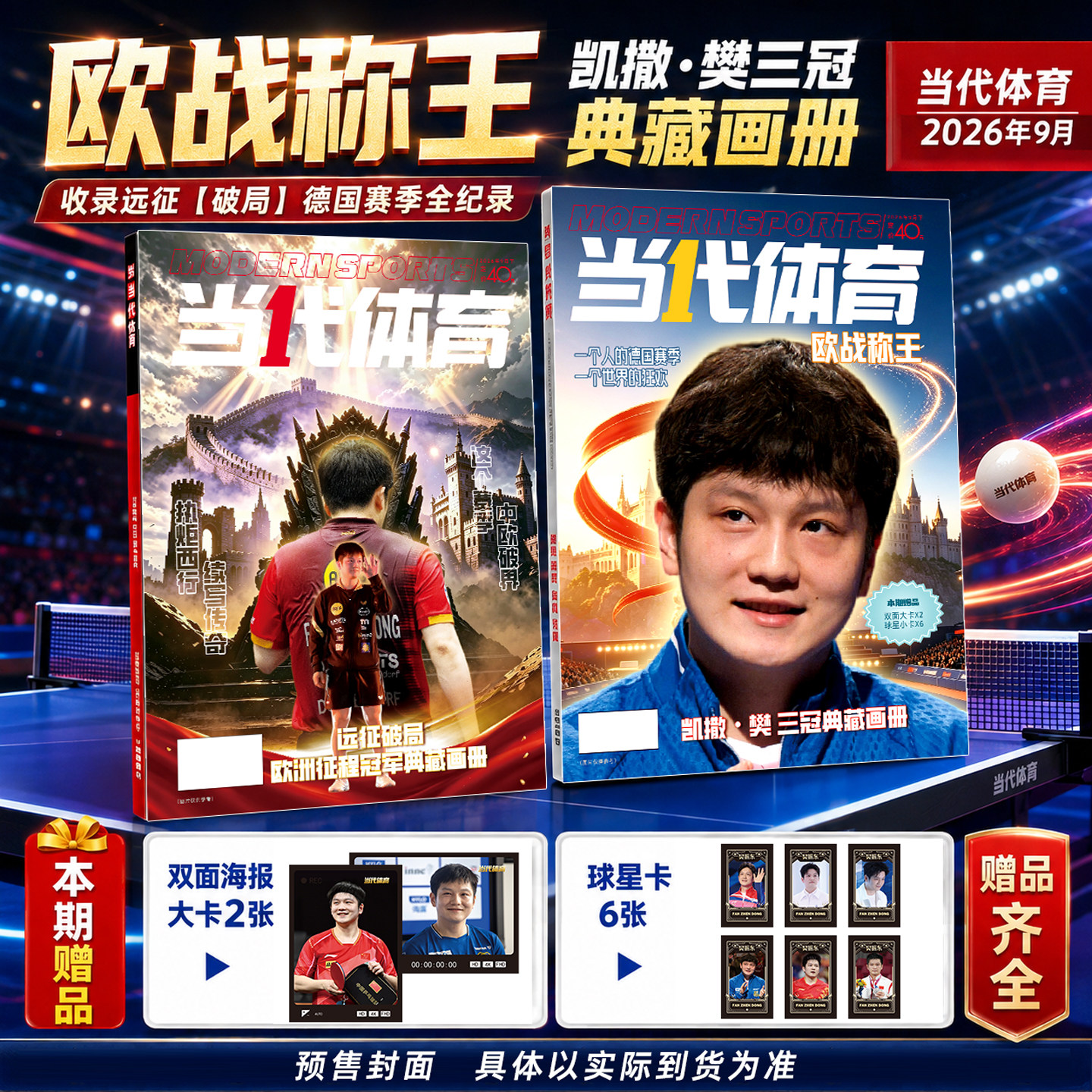当代体育杂志2026年9月欧战称王图片