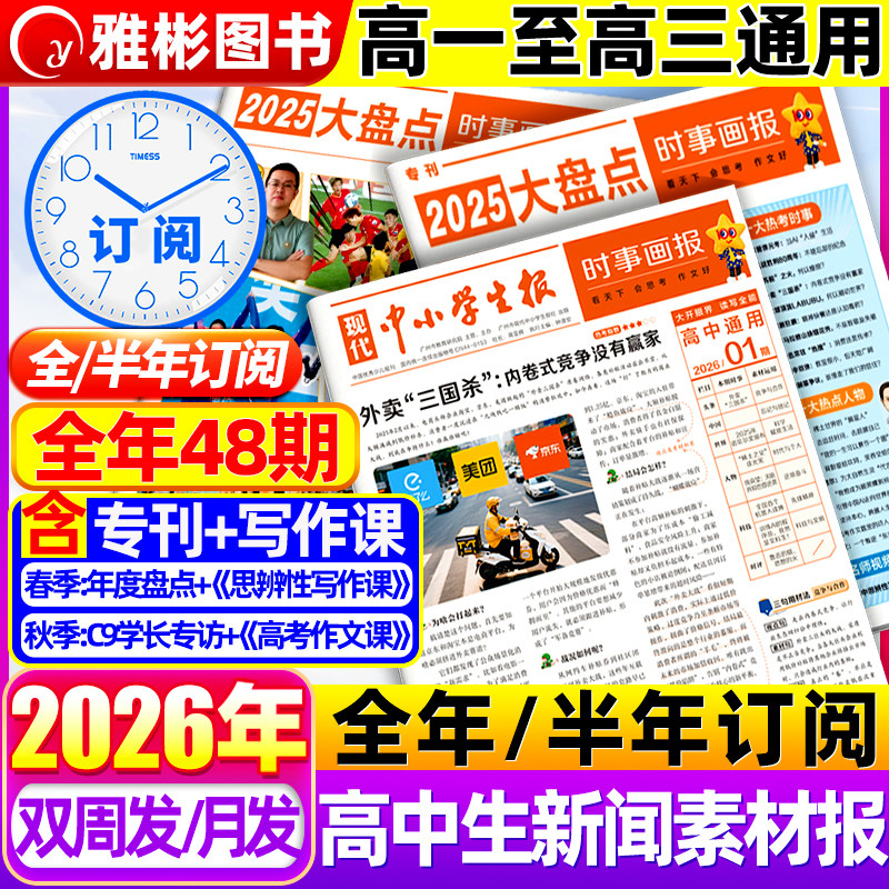 【2026年春季/秋季学期订阅】时事画报杂志高中生新闻素材报纸现代中小学生报初中学生中考高考作文时政阅读材料天星教育官方旗舰