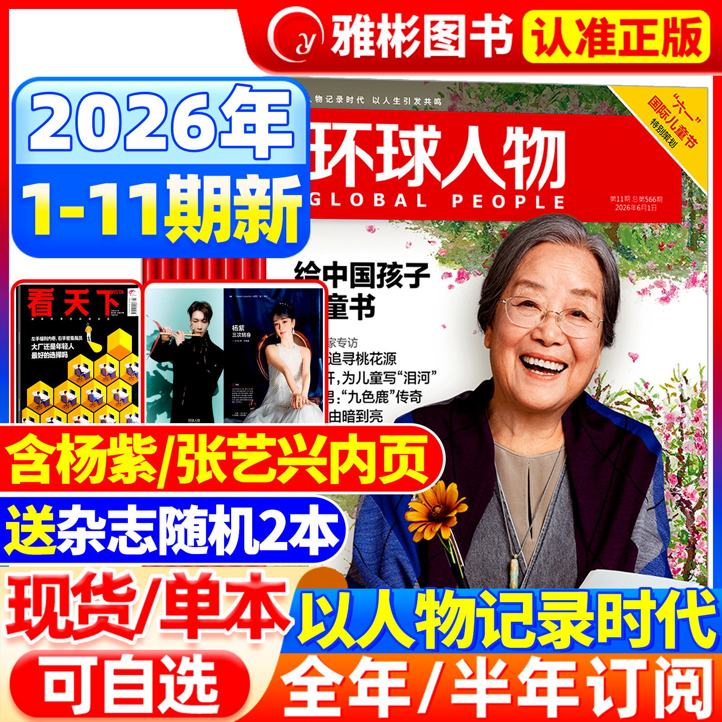 环球人物杂志2026年5月9期现货【2026全/半年订阅】史铁生王楚钦孙颖莎 三联生活时事新闻生活热点话题全球人物时事传记财经非过刊