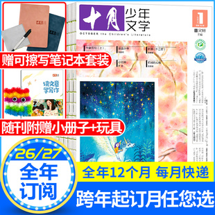 十月少年文学杂志2026年1-12月【送笔记本套装/玩具/全/半年订阅】2025少年儿童文学小十月作文素材青年文摘小学中高年级初中过刊
