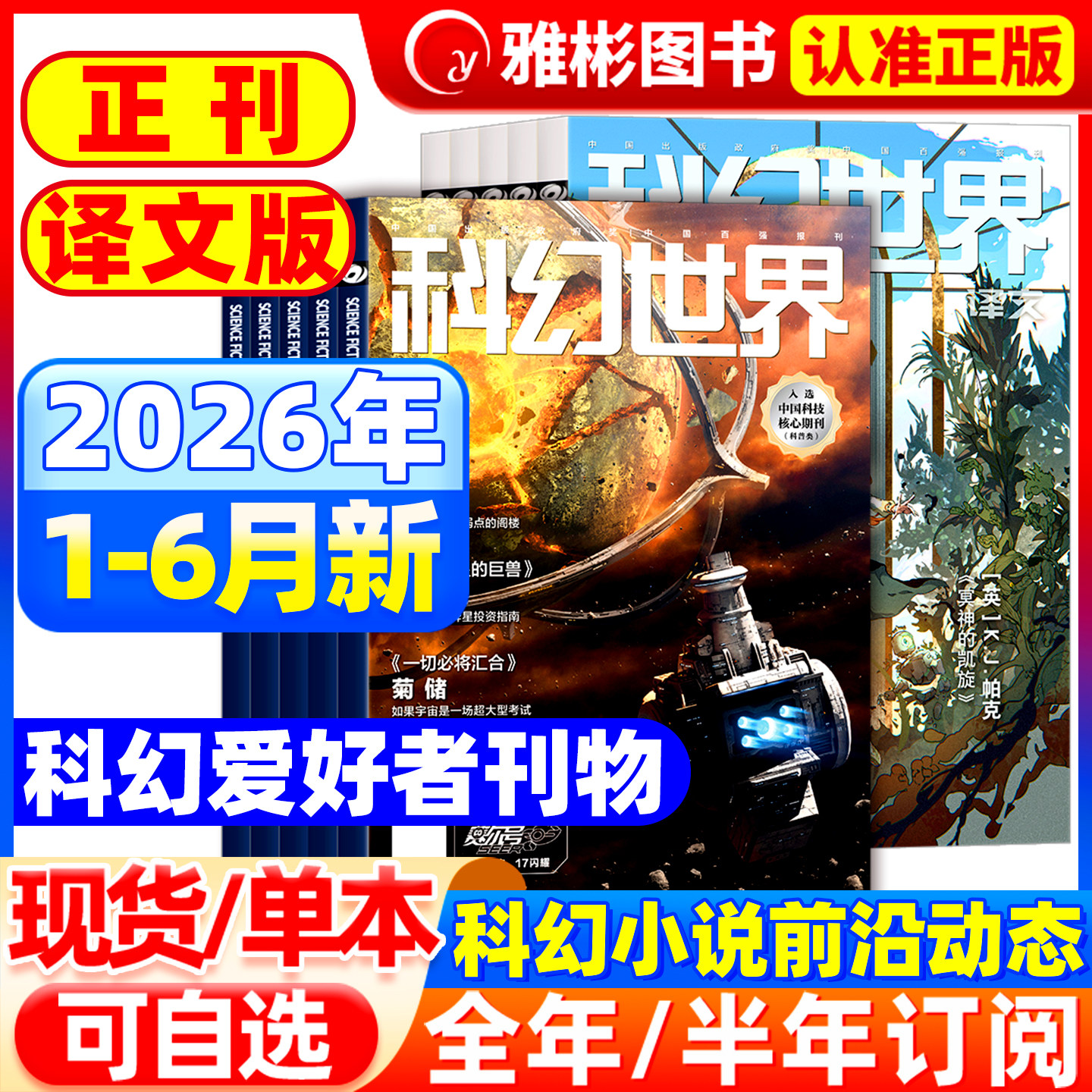 科幻世界杂志正刊/译文版2026年1-6月现货【全/半年订阅】银河科幻大会全景记录失重成长科学幻想原创长篇小说青少年科普2025过刊