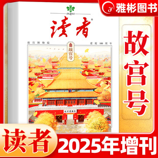 【读者故宫号】读者杂志2025年增刊故宫博物院建院100周年专刊 初中生高中中考高考作文素材时事热点人文历史文化文摘非2026年过刊