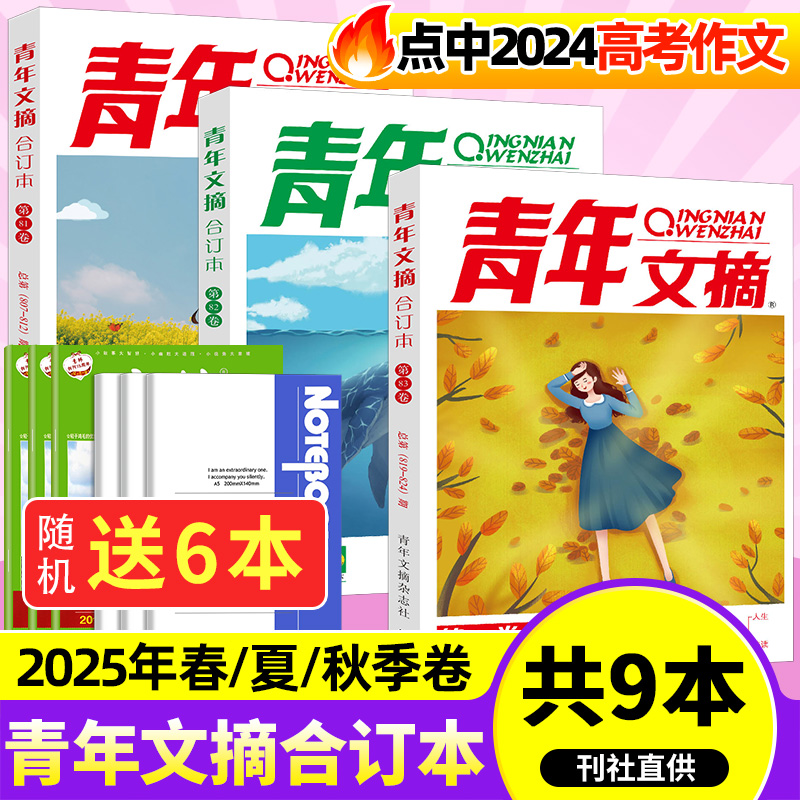 青年文摘合订本2025年春夏秋冬