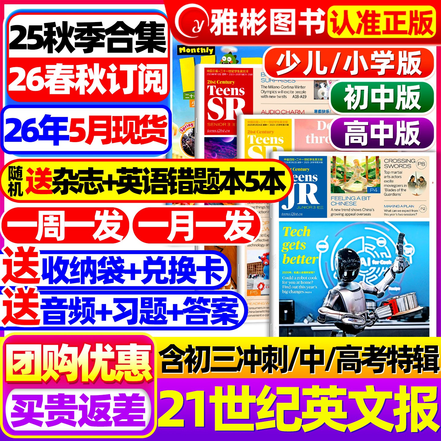 21世纪英文报小学版/初中版/高中版2026年春秋季学期2025合集全年订阅二十一世纪学生英语报纸初一初二初三高一高二三少儿画刊杂志