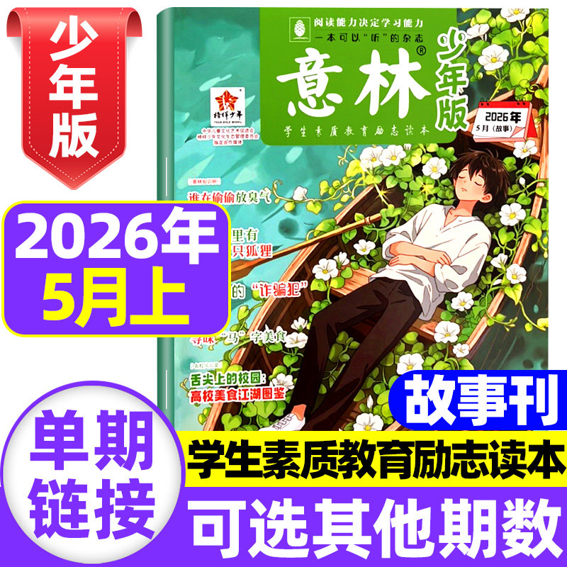 意林少年版2026年4期新【全/半年订阅】2025年1-12月期刊杂志初中小学生三四五六年级作文素材课外阅读合订本官方旗舰店15周年特刊