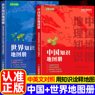 世界地图册 2册套装 正版 两册套装 书籍 行政区划 2025年中国地图册 北斗地图册高中地理图文详解中学地理复习用参考地图册 全套