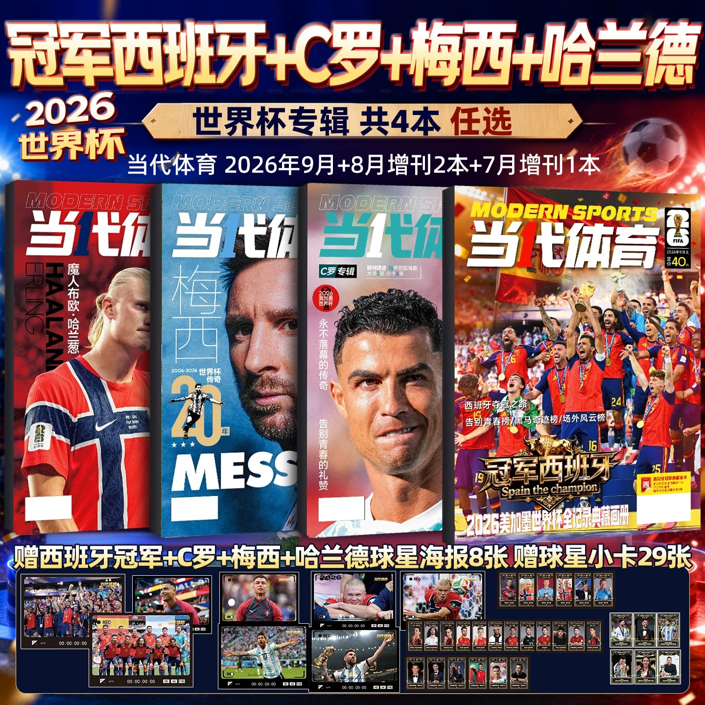 【冠军西班牙赠球星卡+海报】当代体育足球画刊杂志2026年9月 C罗/哈兰德/梅西专辑美加墨世界杯全记录周边阿森纳体坛新闻足球周刊