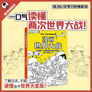 【混知官方正版】漫画世界大战 一口气读懂两次大战，抓脉络看博弈，洞察世界变局 速通两战脉络，借历史懂当今大变局，混子哥推荐