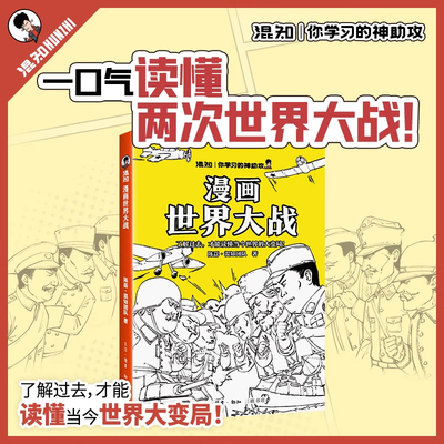 【混知官方正版】漫画世界大战 一口气读懂两次大战，抓脉络看博弈，洞察世界变局 速通两战脉络，借历史懂当今大变局，混子哥推荐