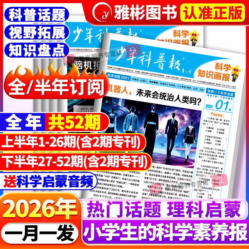 少年科普报科学知识画报杂志2026年1-12月【全年/半年订阅】春季/秋季学期 8-15岁小学生百科素养科普报纸大语文课外阅读天星教育