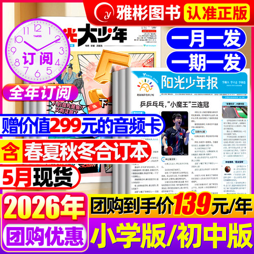 阳光少年报小学版/大少年初中版