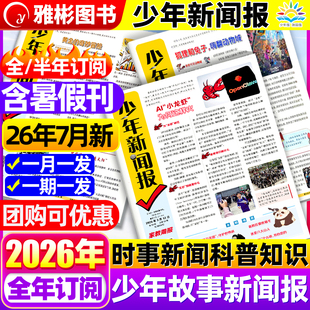 2026年7月现货少年新闻报2025年1-12月半/全年订阅中外新闻时事资讯报纸家教周报初中小学生作文素材大语文知识阳光少年报学习报刊