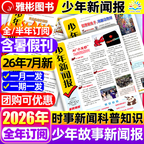 2026年7月现货少年新闻报2025年1-12月半/全年订阅中外新闻时事资讯报纸家教周报初中小学生作文素材大语文知识阳光少年报学习报刊