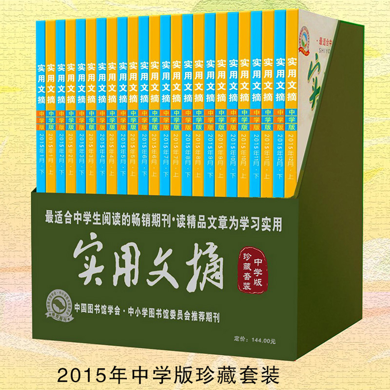 ʵÓÃÎÄÕªÔÓÖ¾ÖÐѧ°æ2015Äê1-12ÔÂÉÏϹ²12Ì×24±¾´ò°üÖÐѧÉúÂú·Ö×÷ÎÄËØ²Ä¸¨µ¼ÆÚ¿¯ÖÐѧÉú¿ÎÍâÔĶÁÊé¼® ¶ùͯÎÄѧ¶ÁÎï