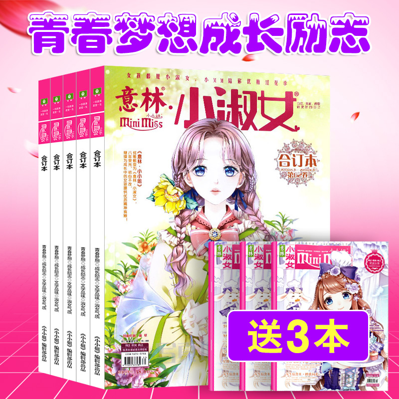 7本打包 意林小淑女合订本2018年59/60/61/62卷+随机送3本意林小淑女系列杂志期刊校园言情小说书中学生课外阅读书籍