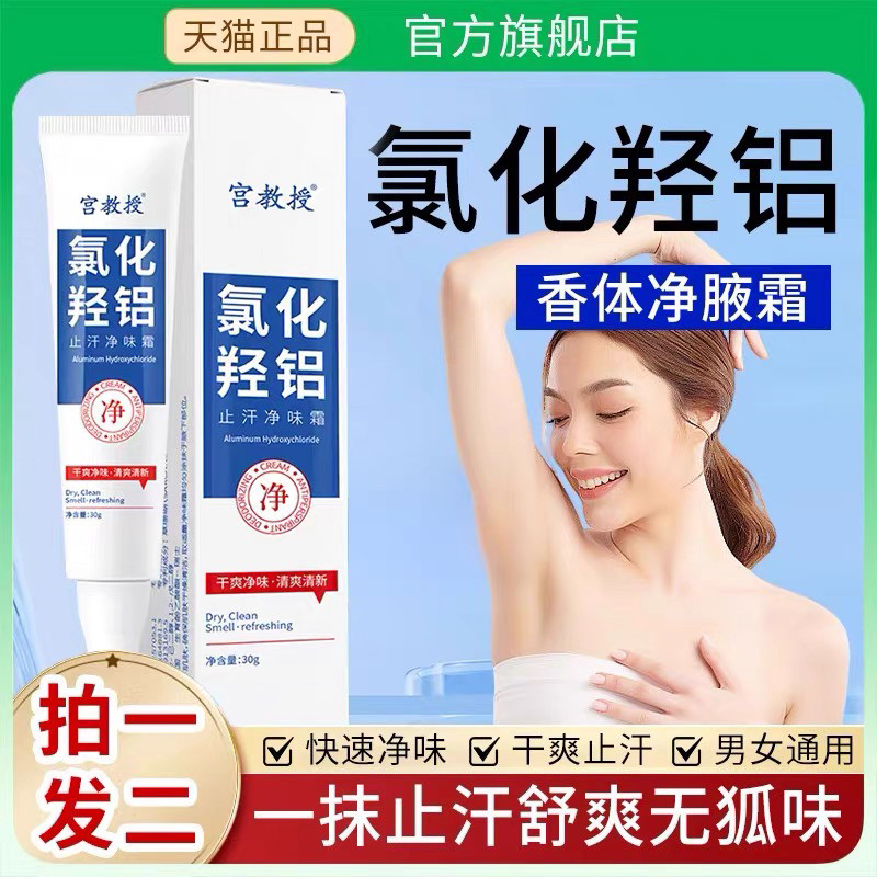 宫教授氯化羟铝锆止汗露净腋霜改善异味四效清爽香体官方旗舰店xl