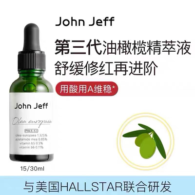 第三代John Jeff 1.325%油橄榄精华液舒缓维稳修护退红敏感油痘肌