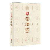 今译今解 9787516923269华龄老子 道德经