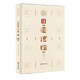 今译今解 9787516923269华龄老子 道德经