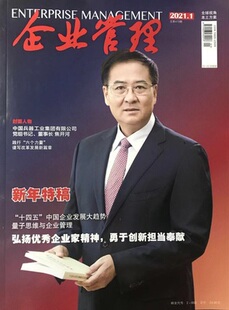 现货 政治事件热点 商业财经期刊书籍 杂志 企业管理杂志2021年1月总第473期