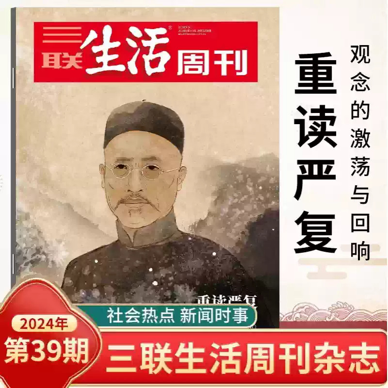 三联生活周刊杂志2024年第39期9月30日重读严复观念的激荡与回响从天演论/国富论/到轮自由 新闻热点时事评论文化生活