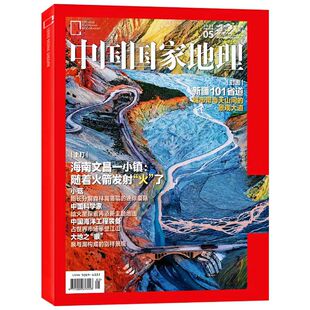 中国国家地理 2022年5月刊新疆101省道 海南文昌一小镇随着火箭发射火了小菇 时尚旅游国家地理人文历史风土人情过期刊杂志