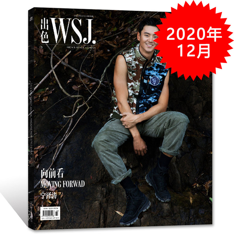 【宁泽涛封面8p内页】出色wsj杂志2020年12月总第18期 向前看宋威龙8p
