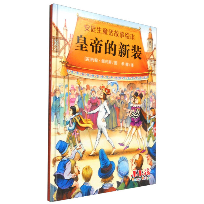 皇帝的新装 安徒生童话故事绘本 小小孩 精装书籍老师推荐绘本故事 幼