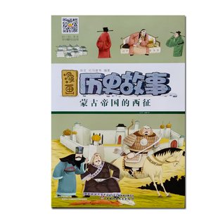 漫画历史故事 蒙古帝国的西征 有声伴读 中国少年儿童出版社