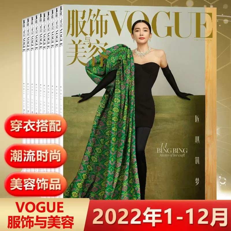 【全年珍藏】vogue服饰与美容杂志2022年1/2/3/4/5/6/7/8/9/10/11/12