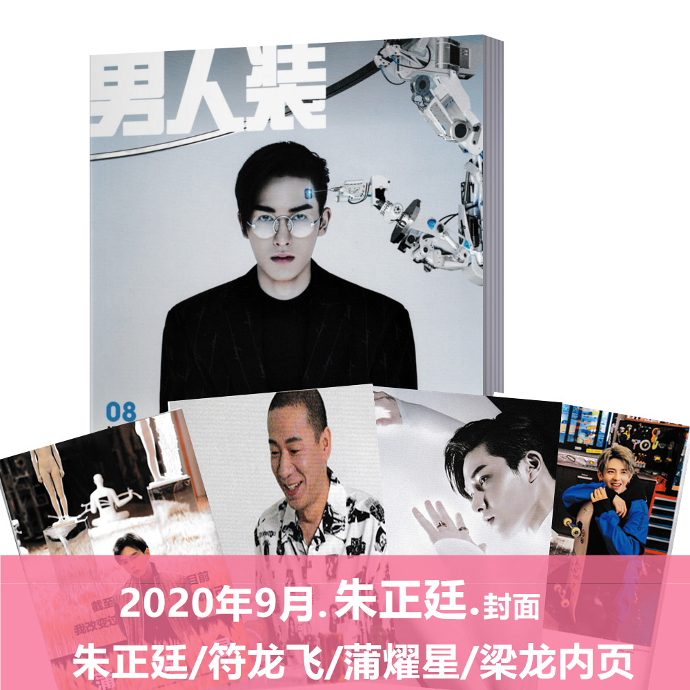 【朱正廷封面】男人装杂志2020年8月朱正廷20P/符龙飞8P/蒲燿星4P/梁龙3P内页花花公子playboy性感写真男性期刊